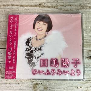 SCD05-99 「未開封CD」 シングルＣＤ　田嶋陽子　/　ひいふうみいよう　●　ｃ/ｗ 揺蕩い