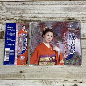SCD05-108 「中古CD」 シングルCD　藤本恭子　/　越前情話　●　ｃ/ｗ 実らずの寒梅
