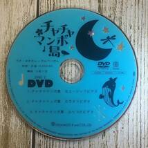 ●R1-35・36　レンタル落ち　まきたんとかんぺいたん　/　チャチャマンボ島　CD・DVDのみ_画像3