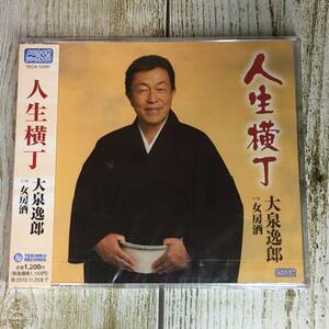 SCD01-121 「未開封CD」 シングルＣＤ　大泉逸郎　/　人生横丁　●　ｃ/ｗ 女房酒