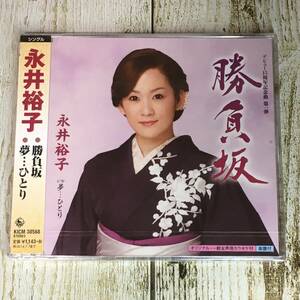 SCD01-114 「未開封CD」 シングルCD　永井裕子　/　勝負坂　●　ｃ/ｗ 夢…ひとり