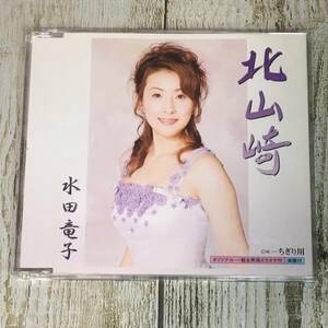 SCD03-92 「中古CD」 シングルCD　水田竜子　/　北山崎　●　ｃ/ｗ ちぎり川