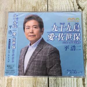 SCD03-46 「未開封CD」 シングルCD　平浩二『 九十九島 / 愛・佐世保ニューバージョン 』