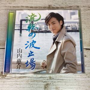 SCD08-32 「中古CD」 シングルCD　山内惠介　/　流転の波止場　(旅盤)　●　ｃ/ｗ 演歌道中 旅がらす