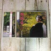 SCD03-105 「中古CD」 シングルCD　岩佐美咲　/　鯖街道 ( 特別記念盤 )　●　ｃ/ｗ 若狭の宿　糸_画像1