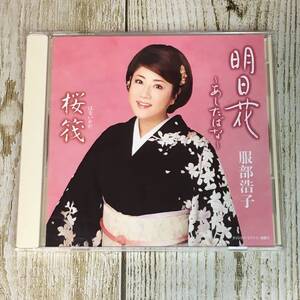 SCD03-106 「中古CD」 シングルCD　服部浩子　/　明日花~あしたばな~　●　ｃ/ｗ 花筏