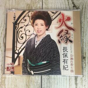 SCD03-88 「中古CD」 シングルCD　長保有紀　/　火縁　●　ｃ/ｗ 谷瀬の吊り橋