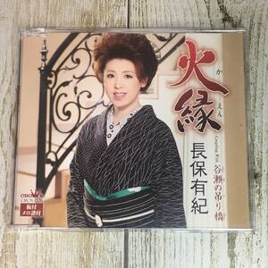 SCD03-88 「中古CD」 シングルCD　長保有紀　/　火縁　●　ｃ/ｗ 谷瀬の吊り橋