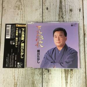 SCD05-56 「中古CD」 シングルCD　細川たかし　/　下北漁歌　●　ｃ/ｗ 恋の川　●　ケース交換済