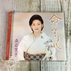 SCD03-57 「中古CD」 シングルCD　森若里子　/　命みちづれ　●　ｃ/ｗ ただいま故郷