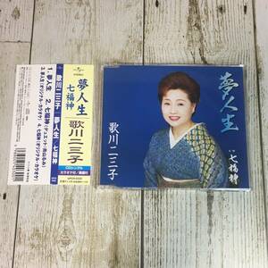SCD03-90 「中古CD」 シングルCD　歌川二三子　/　夢人生　●　ｃ/ｗ 七福神（デュエット：青山るみ）