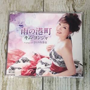 SCD03-93 「中古CD」 シングルCD　キム・ヨンジャ　/　雨の港町　●　ｃ/ｗ ひとり冬景色