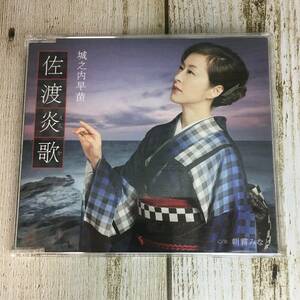 SCD04-68 「中古CD」 シングルCD　城之内早苗　/　佐渡炎歌　●　ｃ/ｗ 朝霧みなと