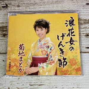 SCD08-56 「中古CD」 シングルCD　菊地まどか　/　浪花女のげんき節　●　ｃ/ｗ 津軽夢ん中　●　ケース交換済