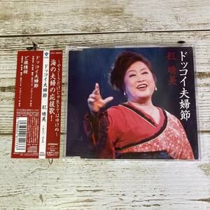 SCD08-45 「中古CD」 シングルCD　紅晴美　/　ドッコイ夫婦節　●　ｃ/ｗ ど根性桜