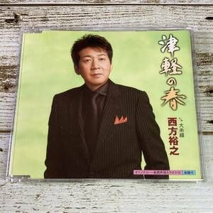 SCD07-55 「中古CD」 シングルCD　西方裕之　/　津軽の春　●　ｃ/ｗ 大糸線