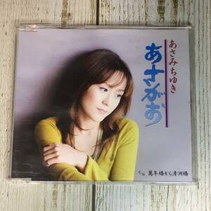 SCD05-18 「中古CD」 シングルCD　あさみちゆき　/　あさがお　●　ｃ/ｗ 萬年橋から清洲橋