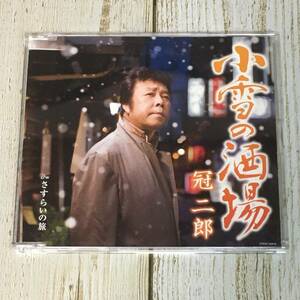 SCD03-59 「中古CD」 シングルCD　冠二郎　/　小雪の酒場　●　ｃ/ｗ さすらいの旅