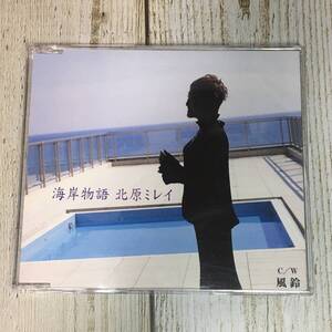 SCD03-71 「中古CD」 シングルCD　北原ミレイ　/　海岸物語　●　ｃ/ｗ 風鈴