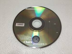 ●R1-6　レンタル落ち　Chara　/　 ボクのことを知って　CDのみ　●送料185円～　新着　チャラ