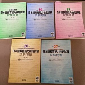 平成27年度 〜令和元年度　日本語教育能力検定試験 試験問題　5冊セット