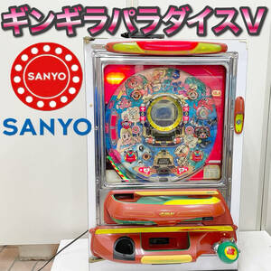 【激レア】SANYOギンギラパラダイスV 1995年 E-K-F レトロ パチンコ台 ギンパラ 三洋 ドアキー無し ジャンク 【Bー8】