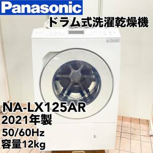 パナソニック ドラム式電気洗濯乾燥機 NA-LX125AR 2021年製 100V 50/60Hz容量12kg Panasonic １円〜 (C1123)