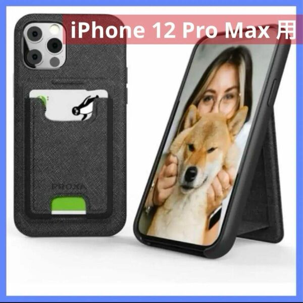 iPhone 12 Pro Max 用 6.7インチ スタンド付MagSafe おしゃれ 黒 カード収納