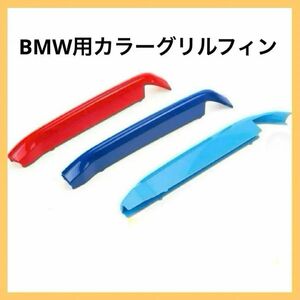 BMW用カラー グリルフィンカバー ストライプ モール フロント