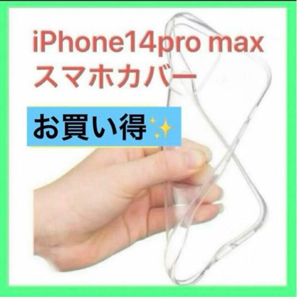 お買い得★IPhone 14 Pro Max 耐久性　弾力性　高品質クリアケース　シンプル　光沢感あり