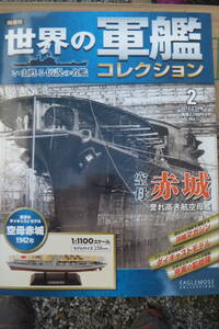 世界の軍艦コレクション 第2号 いま甦る伝説の軍艦 空母赤城 1942年 1/1100 手塗り仕上げ ダイキャストモデル