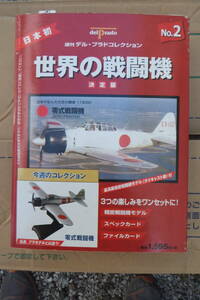 週刊デル・プラドコレクション 世界の戦闘機 決定版 NO.2 零式艦上戦闘機 デルプラド