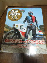 仮面ライダー大全　昭和編 平成編 キャラクター大全　講談社【編】　_画像2