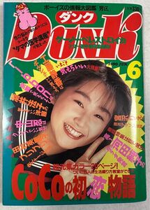 DUNK 1990.6月号 ダンク 工藤静香 宮沢りえ 渡辺満里奈 渡辺美奈代 酒井法子