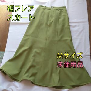 【未使用】AEON イオン 裾フレア ロング スカート 黄緑 グリーン ボトムス Aライン Ｍサイズ