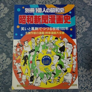 4152/別冊1億人の昭和史　昭和新聞漫画史　笑いと風刺でつづる世相100年　主要作家の連載・時事漫画大全書　1981年4月1日発行　毎日新聞社