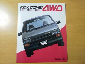 1538/カタログ　スバル・レックスコンビ4WD　全12P　M-KN2　昭和61年10月　SUBARU FF REX COMBI