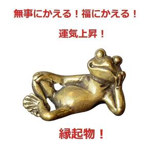 【匿名配送】Brass 真鍮 ブラス 蛙 カエルの置物 リラックス お守り　2-1