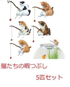 釣り日和 猫たちのひまつぶし 5匹セット 0-2