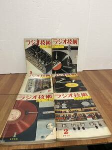 ラジオ技術 1966年 1 2 3 4 5 6 計6冊　バラ売り不可 雑誌 本 書籍 現状品 佐川急便発送のみ