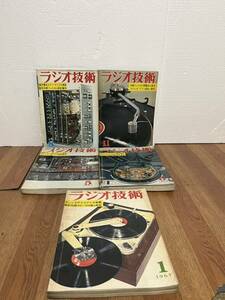 ラジオ技術 1967年 1 5 6 8 11 計5冊　バラ売り不可 雑誌 本 書籍 現状品 佐川急便発送のみ