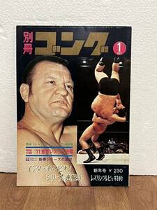 レア 別冊ゴング プロレス 1971年1月号 Vol.3 No.1 馬場 キニスキー インターチャンピオンシリーズ 現状品 クリックポスト送料185円