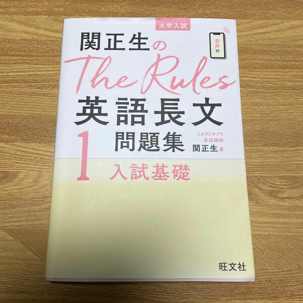 旺文社関先生のThe Rules 英語長文1 入試基礎