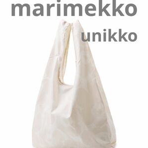 marimekko マリメッコ　エコバッグ ウニッコ　unikko ベージュ　スマートバッグ　