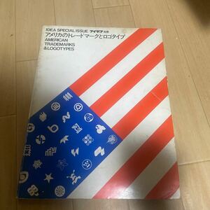 アメリカのトレードマークとロゴタイプ　AMERICAN TRADEMARKS&LOGOTYPES 昭和52年1977年発行 　雑誌　アイデア別冊