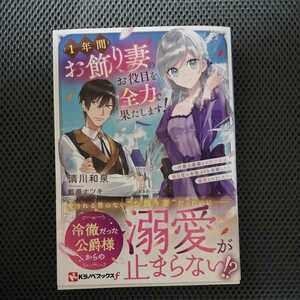 3月/1年間お飾り妻のお役目を全力で果たします！/清川和泉/Kラノベブックス