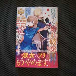 3月/浮気されて婚約破棄したので、隣国の王子様と幸せになります/当麻リコ/レジーナブックス