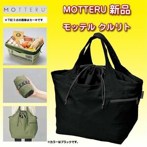 新品 クルリト モッテル エコバッグ デイリーバッグ ブラック