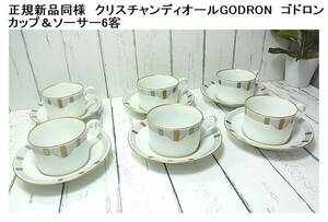 1円から★正規レア新品同様クリスチャンディオール　GODRON　ゴドロン　　カップ＆ソーサー　6客　DIOR