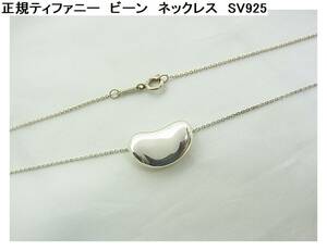 500円から★正規品　ティファニー　ビーン　ネックレス　SV925　エルサペレッティ（YD）